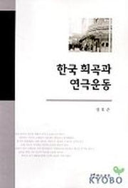 한국 희곡과 연극운동