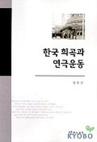 한국 희곡과 연극운동