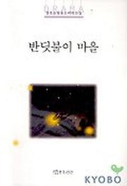 반딧불이 마을
