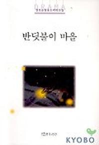 반딧불이 마을