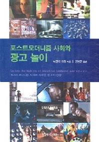 포스트모더니즘 사회와 광고놀이