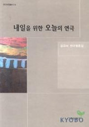 내일을 위한 오늘의 연극