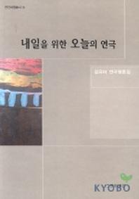 내일을 위한 오늘의 연극