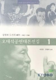 오태석 공연대본전집 1