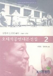 오태석 공연대본전집 2