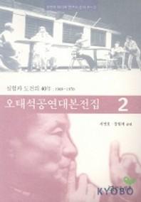 오태석 공연대본전집 2