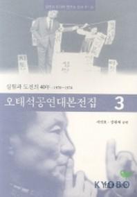 오태석 공연대본전집 3