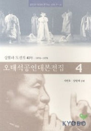 오태석 공연대본전집 4