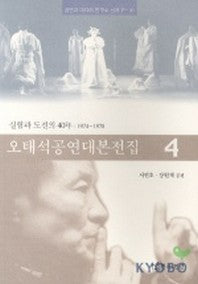 오태석 공연대본전집 4