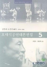 오태석 공연대본전집 5