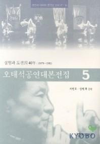 오태석 공연대본전집 5