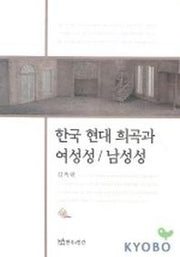 한국 현대 희곡과 여성성/남성성