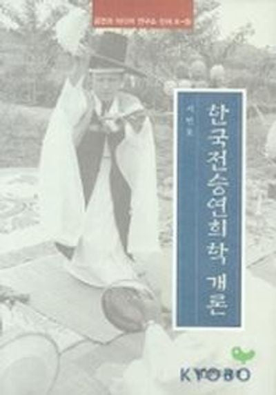 한국전승연희학 개론