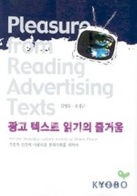 광고 텍스트 읽기의 즐거움