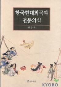 한국현대희곡과 전통의식