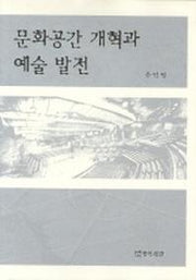 문화공간 개혁과 예술 발전