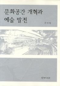 문화공간 개혁과 예술 발전