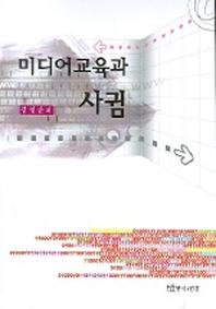 미디어교육과 사귐