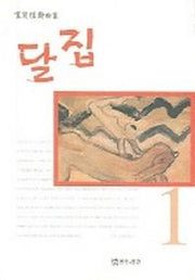 달집 (노경식희곡집 1)