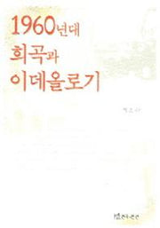 1960년대 희곡과 이데올로기