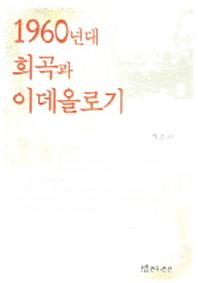 1960년대 희곡과 이데올로기