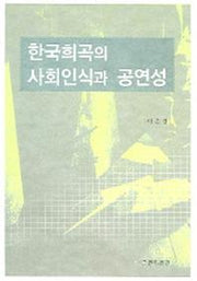한국희곡의 사회인식과 공연성