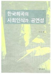 한국희곡의 사회인식과 공연성
