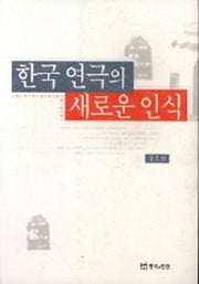 한국 연극의 새로운 인식