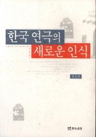 한국 연극의 새로운 인식