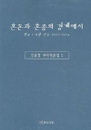 혼돈과 혼종의 경계에서:한국 유럽 연극 2000-2004(김윤철 연극평론집 2)
