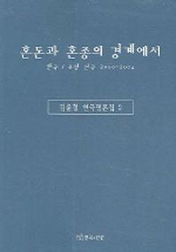 혼돈과 혼종의 경계에서:한국 유럽 연극 2000-2004(김윤철 연극평론집 2)