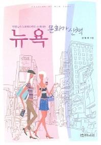 뉴욕 문화가 산책