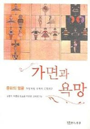 가면과 욕망(지구 지역시대의)