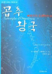 꼽추 왕국 (20세기 프랑스 희곡선 10)