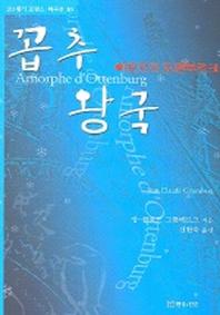 꼽추 왕국 (20세기 프랑스 희곡선 10)