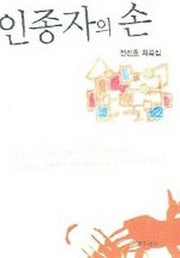 인종자의 손