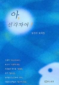 아 선각자여 (정진수 희곡집)