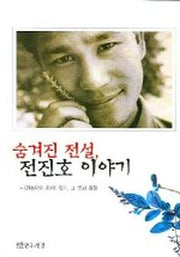 숨겨진 전설 전진호 이야기