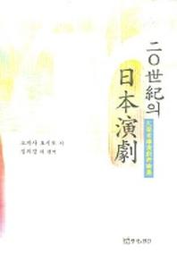 20세기의 일본연극