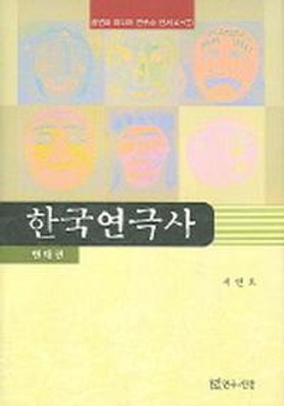 한국연극사(현대편)(공연과 미디어 연구소 신서 A-7)