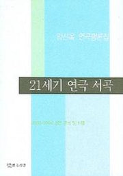 21세기 연극 서곡(2000-2004 공연 분석 및 비평)
