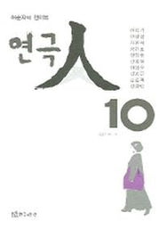 연극인 10