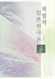 체험적 일본연극론