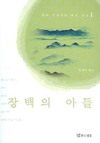 장백의 아들(중국조선민족 희곡선집 1)
