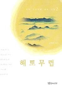 해토무렵(중국조선민족 희곡선집 2)