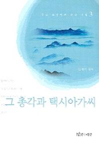 그 총각과 택시아가씨(중국조선민족 희곡선집 3)