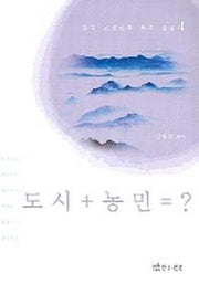 도시+ 농민=?(중국조선민족 희곡선집 4)