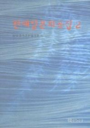 현대일본희곡집 2