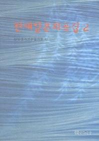 현대일본희곡집 2