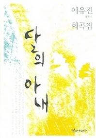 달의 아내